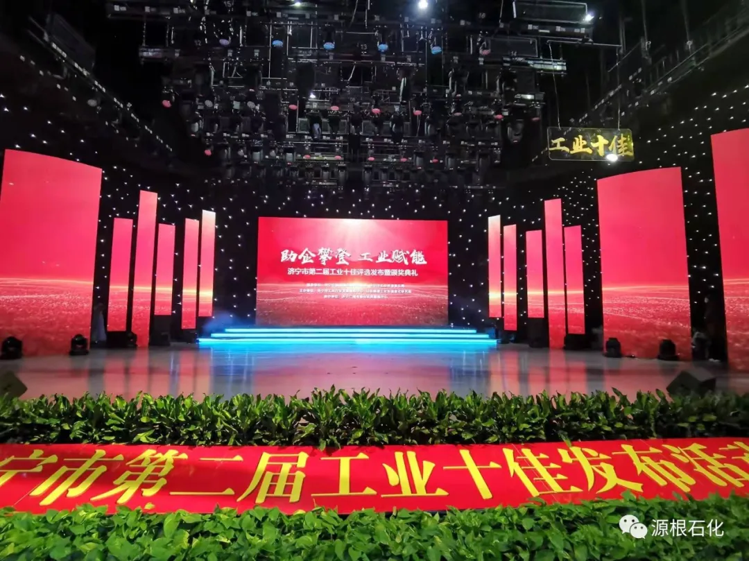 热烈祝贺山东源根石油化工有限公司荣获济宁市2020年度“十佳”工业新产品奖(图1)