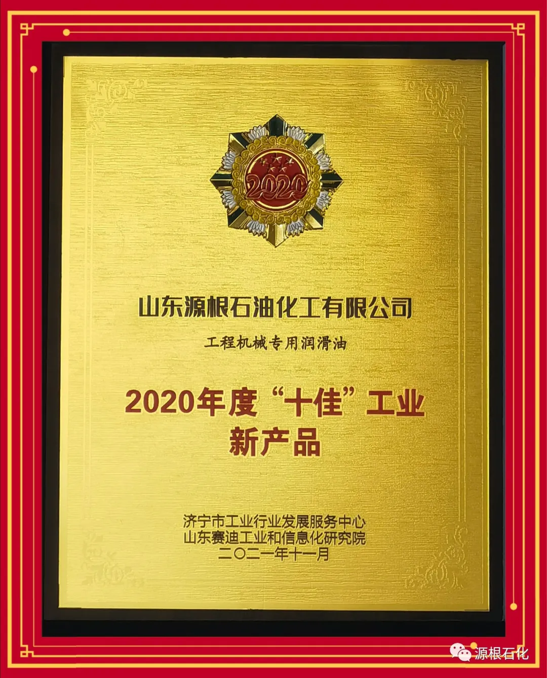 热烈祝贺山东源根石油化工有限公司荣获济宁市2020年度“十佳”工业新产品奖(图2)